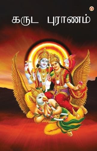 Cover of Garuda puran in Tamil (கருட புராணம்)