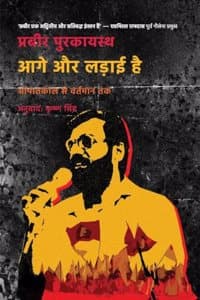Cover of à¤†à¤—à¥‡ à¤”à¤° à¤²à¤¡à¤¼à¤¾à¤ˆ à¤¹à¥ˆ