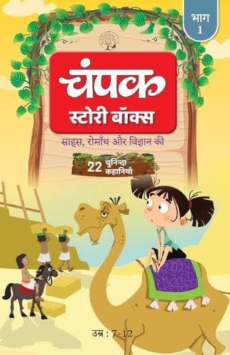 Cover of Champak Story Box Hindi Bhaag-1
