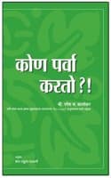 Cover of Kaun Parvah Karto? (Marathi Language)