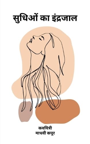 Cover of Sudhiyo Ka Indrajaal