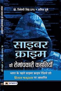 Cover of Cyber Crime Ki Romanchkari Kahaniyan