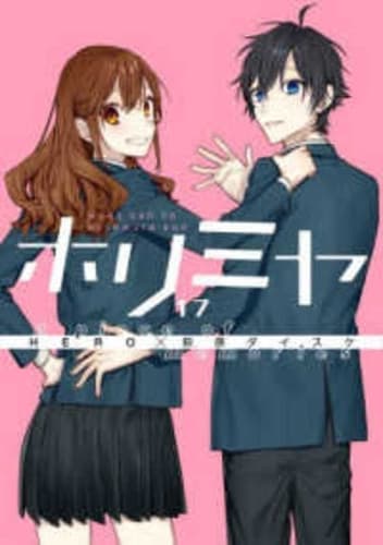 Cover of Horimiya 17