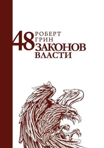 Cover of 48 законов власти. 48 the Law of Power
