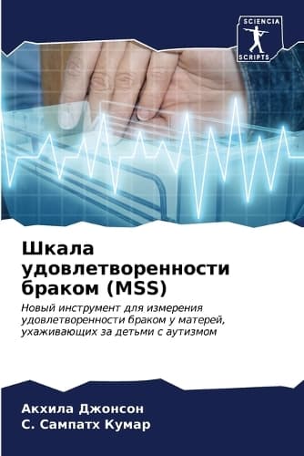 Cover of Шкала удовлетворенности браком (Mss)