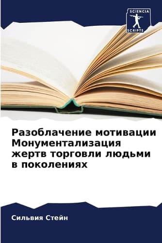 Cover of Разоблачение мотивации Монументализаци&#