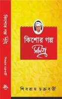 Cover of Kishore Golpo Samagra [Hardcover] Shibram Chakraborty [Hardcover] Shibram Chakraborty