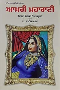 Cover of Aakhri Maharani - Punjabi Translation of The Last Queen