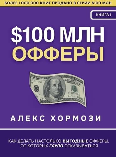 Cover of $100 млн Офферы