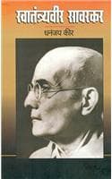 Cover of Swatantryaveer Savarkar