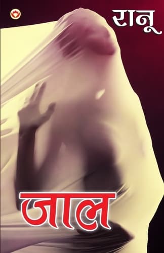 Cover of Jaal (जाल)
