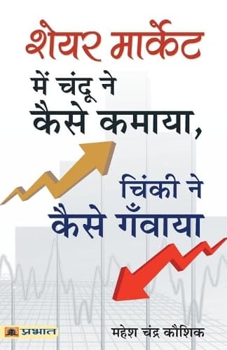 Cover of Share Market Mein Chandu Ne Kaise Kamaya, Chinki Ne Kaise Ganwaya?
