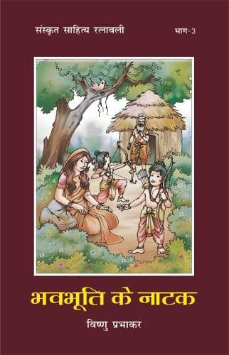 Cover of Bhavbhuti Ke Natak