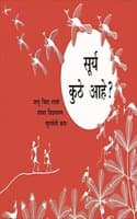 Cover of Where's the Sun? / Surya Kute Aahe?