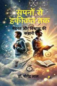 Cover of à¤¸à¤ªà¤¨à¥‹à¤‚ à¤¸à¥‡ à¤¹à¤•à¥€à¤•à¤¤ à¤¤à¤•