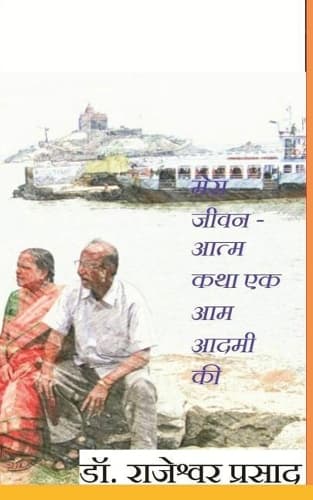 Cover of Mera Jeevan: Aatm Katha Ek Aam Aadmi Kee
