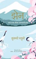 Cover of Zen: The Art of Simple Living (Marathi)