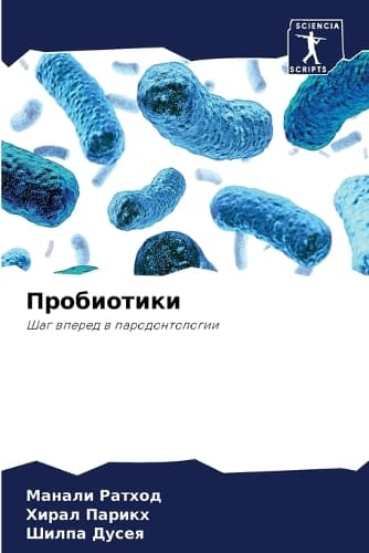 Cover of Пробиотики