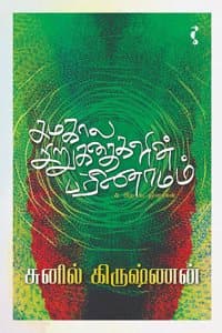 Cover of à®šà®®à®•à®¾à®² à®šà®¿à®±à¯à®•à®¤à¯ˆà®•à®³à®¿à®©à¯ à®ªà®°à®¿à®£à®¾à®®à®®à¯