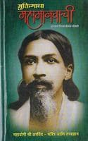 Cover of Muktigatha Mahamanvachi (Marathi)