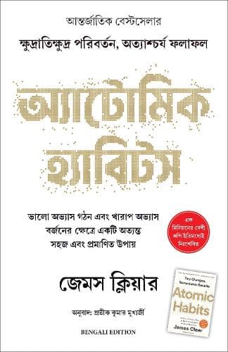 Cover of Atomic Habits (Bengali)