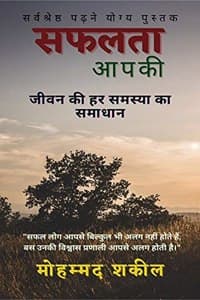 Cover of Safalta Aapki / à¤¸à¤«à¤²à¤¤à¤¾ à¤†à¤ªà¤•à¥€ : à¤œà¥€à¤µà¤¨ à¤•à¥€ à¤¹à¤° à¤¸à¤®à¤¸à¥à¤¯à¤¾ à¤•à¤¾ à¤¸à¤®à¤¾à¤§à¤¾à¤¨