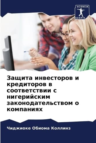 Cover of Защита инвесторов и кредиторов в соответс