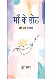 Cover of à¤®à¤¾à¤ à¤•à¥‡ à¤¹à¥‹à¤‚à¤ 