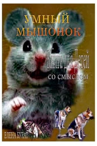 Cover of Умный Мышонок. Книга для Детей со Смыслом