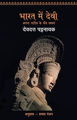 Cover of Bharat Mein Devi - Anant Naritv Ke Paanch Swarup