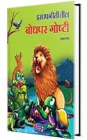 Cover of Isapnititil Bodhpar Goshti - Marathi