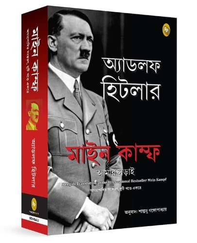 Cover of Mein Kampf (Bengali)