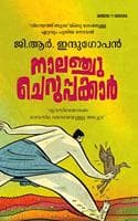 Cover of Naalanchu Cheruppakkaar