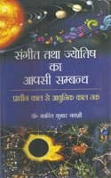 Cover of Sangeet Tatha Jyotish Ka Aapsi Sambhandh