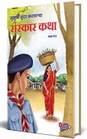 Cover of Ayushya Sundar Karnarya Sanskar Katha Book in Marathi, Story Books for Kids, Children Literature, Moral stories, à¤¬à¤¾à¤² à¤•à¤¥à¤¾, à¤›à¤¾à¤¨ à¤›à¤¾à¤¨ à¤—à¥‹à¤·à¥à¤Ÿà¥€ à¤ªà¥à¤¸à¥à¤¤à¤•à¥‡, à¤²à¤¹à¤¾à¤¨ à¤®à¥à¤²à¤¾à¤‚à¤šà¥à¤¯à¤¾ à¤—à¥‹à¤·à¥