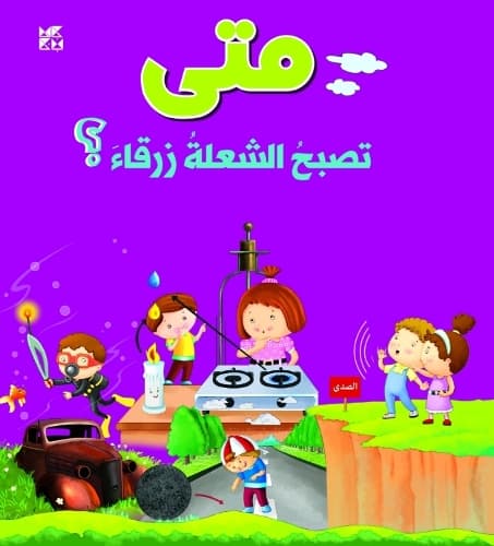 Cover of When Does the Flame Become Blue