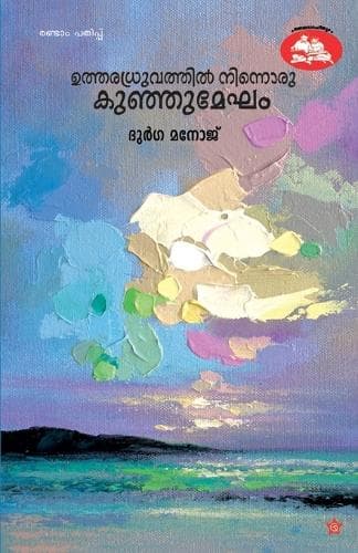 Cover of utharadruvathil ninnoru kunju mekham
