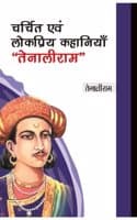 Cover of à¤šà¤°à¥à¤šà¤¿à¤¤ à¤à¤µà¤‚ à¤²à¥‹à¤•à¤ªà¥à¤°à¤¿à¤¯ à¤•à¤¹à¤¾à¤¨à¤¿à¤¯à¤¾à¤, â€˜â€˜à¤¤à¥‡à¤¨à¤¾à¤²à¥€à¤°à¤¾à¤®â€˜â€˜