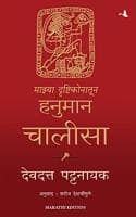 Cover of My Hanuman Chalisa (Marathi)