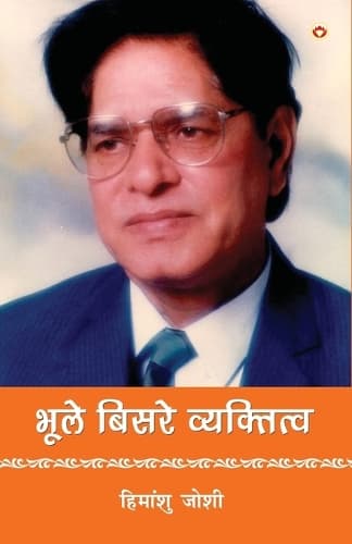 Cover of Bhule-Bisre Vyaktitwa (Edition2024)