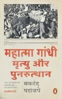 Cover of The Death And Afterlife Of Mahatma Gandhi (Hindi)/Mahatma Gandhi/ˆ?¨ˆ??ˆ??ˆ??ˆ´ˆ?¨ˆ?? ˆ?Ñˆ??ˆ?âˆ?¤ˆ´Û: Mrityu Aur Punarutthan/ˆ?¨ˆ´Äˆ??ˆ´ˆ?øˆ´ ˆ?Óˆ?¡ ˆ?»ˆ´ˆ?¬ˆ?¡ˆ´ˆ??ˆ´ˆ?´ˆ??ˆ?¬