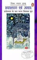 Cover of Rupantaran Evam Upchar/ˆ?¡ˆ´ˆ?»ˆ??ˆ?¬ˆ´ˆ??ˆ?¡ˆ?£ ˆ?ˆ?µˆ?â ˆ?äˆ?»ˆ??ˆ??ˆ?¡