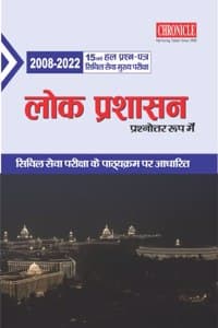 Cover of à¤²à¥‹à¤• à¤ªà¥à¤°à¤¶à¤¾à¤¸à¤¨ à¤ªà¥à¤°à¤¶à¥à¤¨à¥‹à¤¤à¥à¤¤à¤° à¤°à¥‚à¤ª à¤®à¥‡à¤‚ à¤¯à¥‚à¤ªà¥€à¤à¤¸à¤¸à¥€ à¤¸à¤¿à¤µà¤¿à¤² à¤¸à¥‡à¤µà¤¾ (à¤®à¥à¤–à¥à¤¯) à¤ªà¤°à¥€à¤•à¥à¤·à¤¾ à¤¹à¤² à¤ªà¥à¤°à¤¶à¥à¤¨ à¤ªà¤¤à¥à¤°