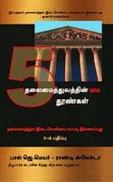 Cover of 5 Pillars Leadership (Tamil)
