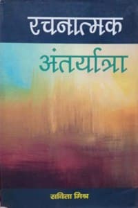 Cover of Rachnatmak Antaryatra By Savita Mishra