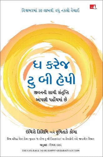 Cover of The Courage to be Happy (Gujarati)