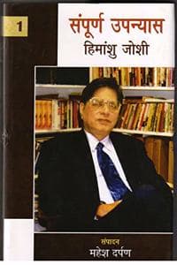 Cover of Sampuran Upanyas : Himanshu Joshi ( 2Vols.)