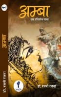 Cover of à¤…à¤®à¥à¤¬à¤¾ : à¤à¤• à¤ªà¥à¤°à¤¤à¤¿à¤¶à¥‹à¤§ à¤—à¤¾à¤¥à¤¾