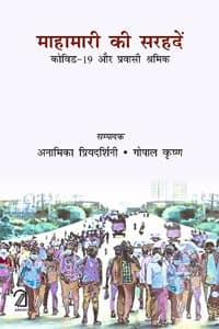 Cover of Mahamari ki Sarhaden: Covid-19 aur Pravasi Shramik (à¤®à¤¹à¤¾à¤®à¤¾à¤°à¥€ à¤•à¥€ à¤¸à¤°à¤¹à¤¦à¥‡à¤‚: à¤•à¥‹à¤µà¤¿à¤¡-19 à¤”à¤° à¤ªà¥à¤°à¤µà¤¾à¤¸à¥€ à¤¶à¥à¤°à¤®à¤¿à¤•)