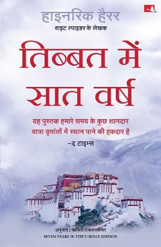 Cover of Seven Years in Tibet (Hindi)